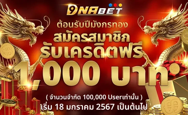 ต้อนรับมังกร by Dnabet999