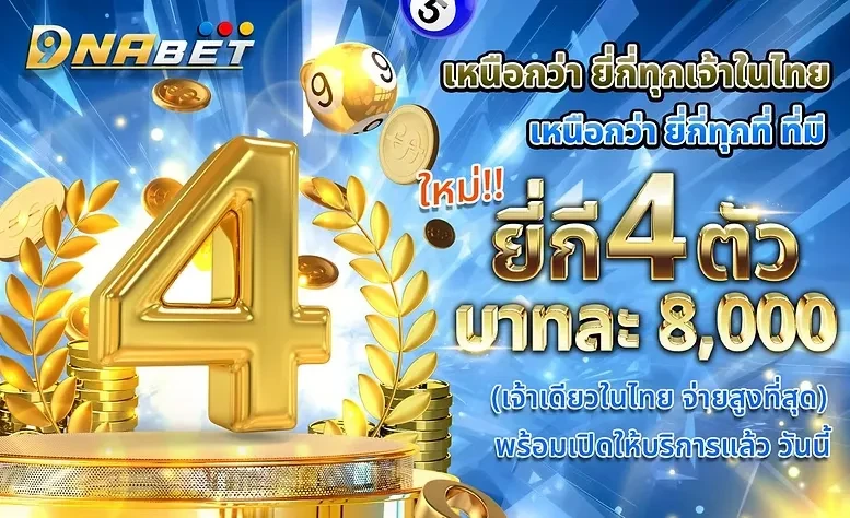 หวยยี้กี่ by Dnabet999